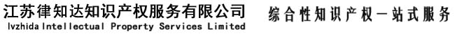 江苏律知达知识产权服务有限公司